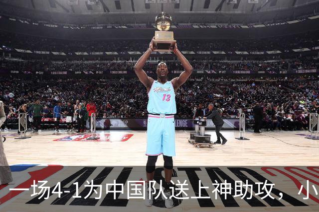 一场4-1为中国队送上神助攻，小组第二变第一，有望直通亚运会四强！