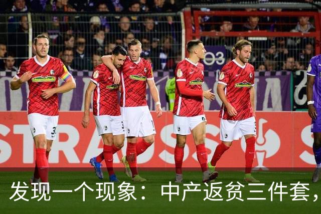 发现一个现象：中产返贫三件套，已经升级为六件套了！